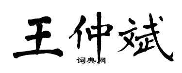 翁闓運王仲斌楷書個性簽名怎么寫
