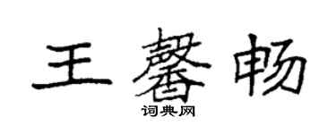 袁強王馨暢楷書個性簽名怎么寫