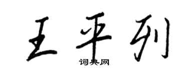 王正良王平列行書個性簽名怎么寫