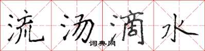 侯登峰流湯滴水楷書怎么寫