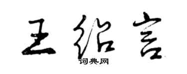 曾慶福王紹言行書個性簽名怎么寫