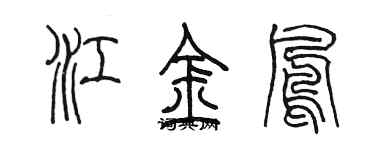 陳墨江金鳳篆書個性簽名怎么寫