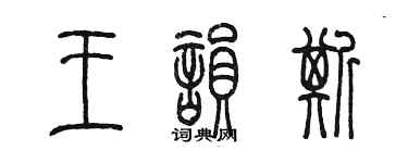 陳墨王韻斯篆書個性簽名怎么寫