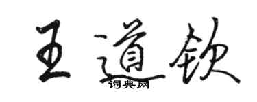 駱恆光王道欽行書個性簽名怎么寫