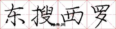 龐中華東搜西羅楷書怎么寫