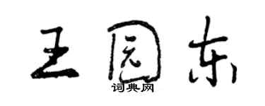 曾慶福王園東行書個性簽名怎么寫