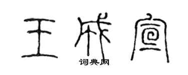 陳聲遠王成宣篆書個性簽名怎么寫