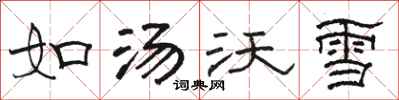 駱恆光如湯沃雪隸書怎么寫