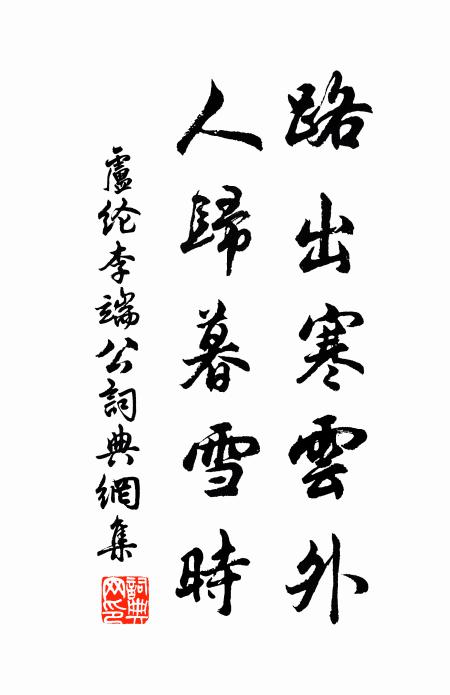 盧綸路出寒雲外,人歸暮雪時。書法作品欣賞