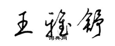 梁錦英王雅舒草書個性簽名怎么寫