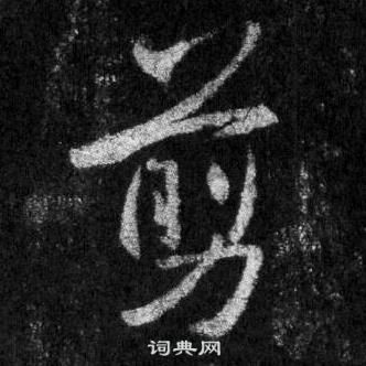 懷仁集聖教序中王羲之的寫法