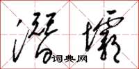 梁錦英潛壩草書怎么寫