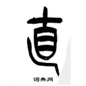 李剛田在千字文中寫的直