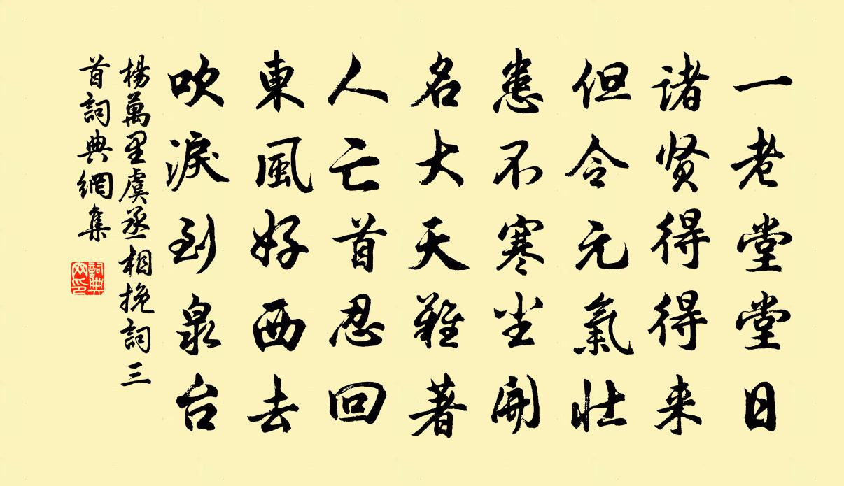 楊萬里虞丞相輓詞三首書法作品欣賞