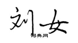 曾慶福劉女行書個性簽名怎么寫