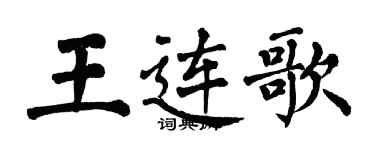 翁闓運王連歌楷書個性簽名怎么寫