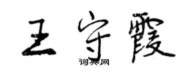 曾慶福王守霞行書個性簽名怎么寫