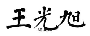 翁闓運王光旭楷書個性簽名怎么寫