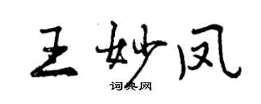 曾慶福王妙鳳行書個性簽名怎么寫