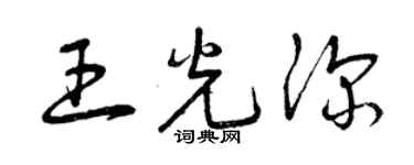 曾慶福王光深草書個性簽名怎么寫