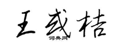 王正良王或桔行書個性簽名怎么寫