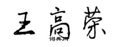 曾慶福王高榮行書個性簽名怎么寫