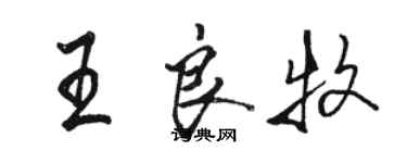 駱恆光王良牧行書個性簽名怎么寫