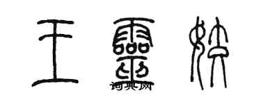 陳墨王靈姣篆書個性簽名怎么寫