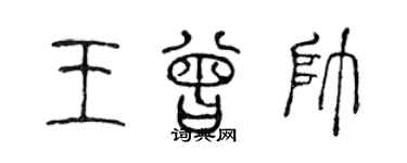 陳聲遠王曾帥篆書個性簽名怎么寫