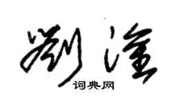 朱錫榮劉淦草書個性簽名怎么寫