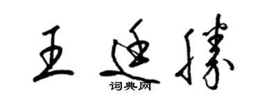 梁錦英王廷勝草書個性簽名怎么寫