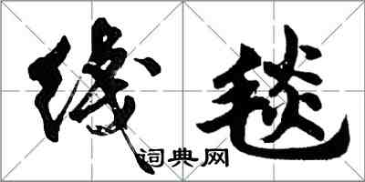 胡問遂綫毯行書怎么寫