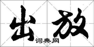 胡問遂出放行書怎么寫