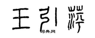曾慶福王引萍篆書個性簽名怎么寫