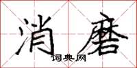 袁強消磨楷書怎么寫