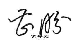 駱恆光曹盼草書個性簽名怎么寫