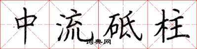 荊霄鵬中流砥柱楷書怎么寫