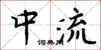 周炳元中流楷書怎么寫