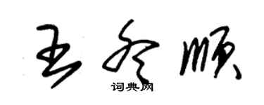 朱錫榮王冬順草書個性簽名怎么寫