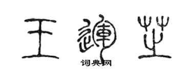 陳聲遠王運芝篆書個性簽名怎么寫