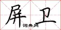 荊霄鵬屏衛楷書怎么寫