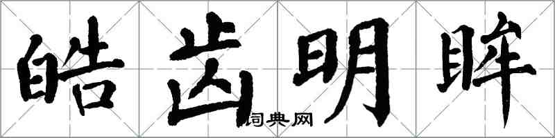 翁闓運皓齒明眸楷書怎么寫