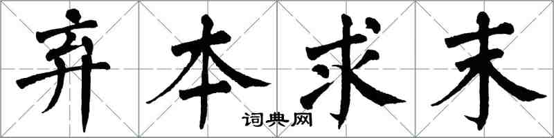 翁闓運棄本求末楷書怎么寫