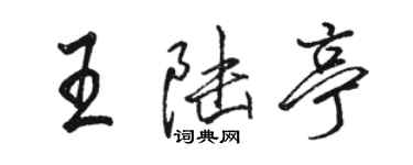 駱恆光王陸亭行書個性簽名怎么寫