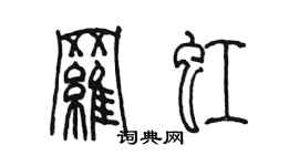 陳墨羅虹篆書個性簽名怎么寫