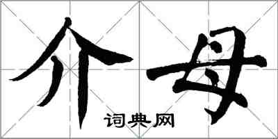 翁闓運介母楷書怎么寫