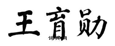 翁闓運王育勛楷書個性簽名怎么寫