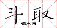 黃華生斗取楷書怎么寫