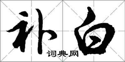 胡問遂補白行書怎么寫