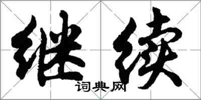 胡問遂繼續行書怎么寫